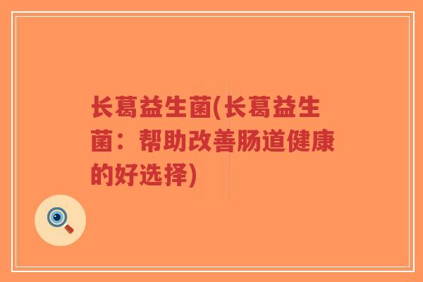 长葛益生菌(长葛益生菌:帮助改善肠道健康的好选择)-第1张图片-超越 长葛益生菌(长葛益生菌:帮助改善肠道健康的好选择)-第1张图片-超越