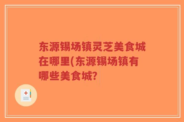 东源锡场镇灵芝美食城在哪里(东源锡场镇有哪些美食城？-第1张图片-超越