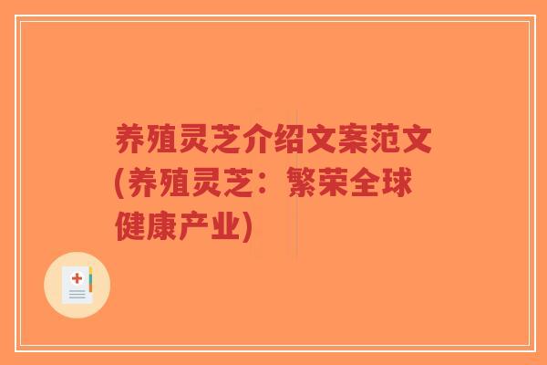 养殖灵芝介绍文案范文(养殖灵芝：繁荣全球健康产业)-第1张图片-超越