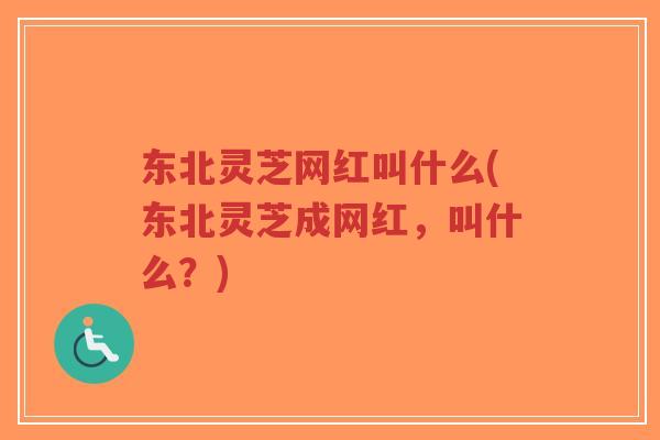 东北灵芝网红叫什么(东北灵芝成网红,叫什么?)-第1张图片-超越 东北灵芝网红叫什么(东北灵芝成网红,叫什么?)-第1张图片-超越