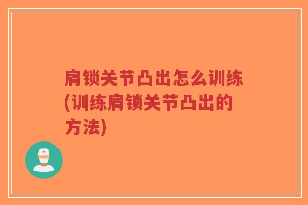 肩锁关节凸出怎么训练(训练肩锁关节凸出的方法)-第1张图片-超越 肩锁关节凸出怎么训练(训练肩锁关节凸出的方法)-第1张图片-超越