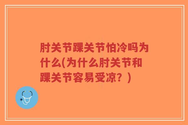 肘关节踝关节怕冷吗为什么(为什么肘关节和踝关节容易受凉?)-第1张图片-超越 肘关节踝关节怕冷吗为什么(为什么肘关节和踝关节容易受凉?)-第1张图片-超越
