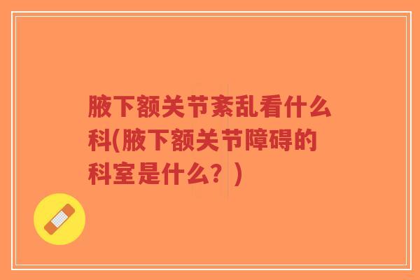 腋下额关节紊乱看什么科(腋下额关节障碍的科室是什么?)-第1张图片-超越 腋下额关节紊乱看什么科(腋下额关节障碍的科室是什么?)-第1张图片-超越