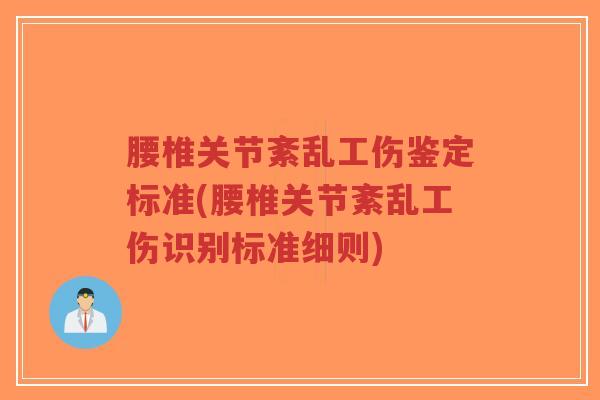 腰椎关节紊乱工伤鉴定标准(腰椎关节紊乱工伤识别标准细则)-第1张图片-超越
