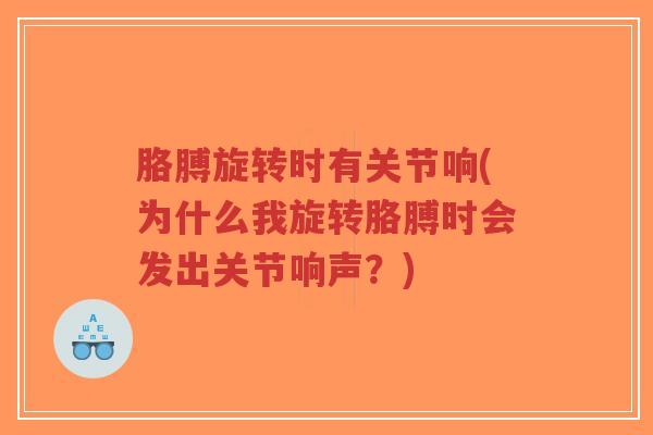 胳膊旋转时有关节响(为什么我旋转胳膊时会发出关节响声?)-第1张图片-超越 胳膊旋转时有关节响(为什么我旋转胳膊时会发出关节响声?)-第1张图片-超越