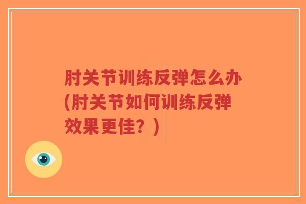 肘关节训练反弹怎么办(肘关节如何训练反弹效果更佳？)-第1张图片-超越