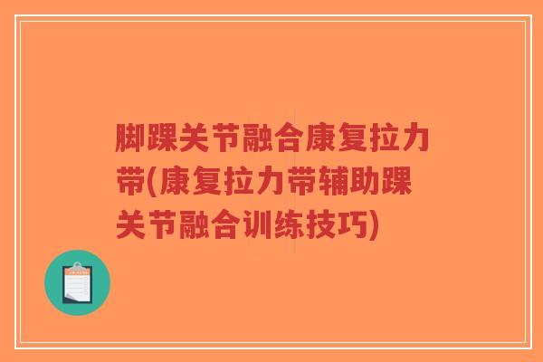 脚踝关节融合康复拉力带(康复拉力带辅助踝关节融合训练技巧)-第1张图片-超越 脚踝关节融合康复拉力带(康复拉力带辅助踝关节融合训练技巧)-第1张图片-超越