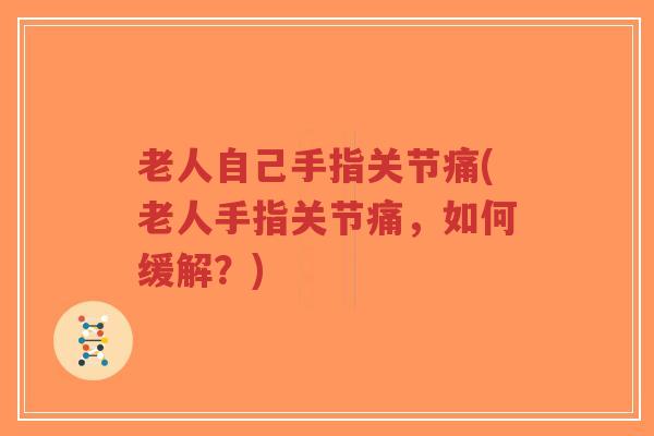 老人自己手指关节痛(老人手指关节痛，如何缓解？)-第1张图片-超越