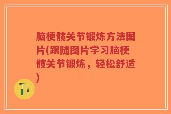 脑梗髋关节锻炼方法图片(跟随图片学习脑梗髋关节锻炼,轻松舒适)-第1张图片-超越 脑梗髋关节锻炼方法图片(跟随图片学习脑梗髋关节锻炼,轻松舒适)-第1张图片-超越