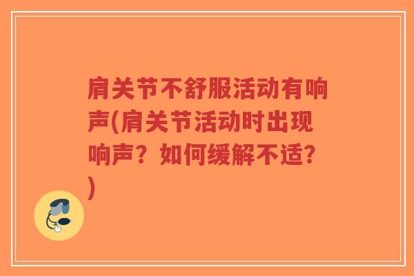 肩关节不舒服活动有响声(肩关节活动时出现响声?如何缓解不适?)-第1张图片-超越 肩关节不舒服活动有响声(肩关节活动时出现响声?如何缓解不适?)-第1张图片-超越