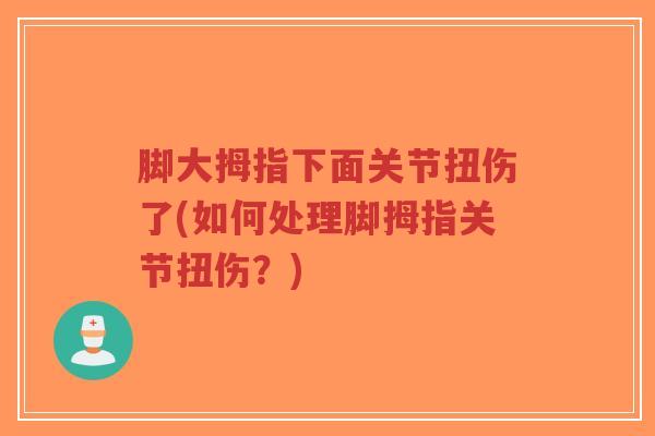 脚大拇指下面关节扭伤了(如何处理脚拇指关节扭伤?)-第1张图片-超越 脚大拇指下面关节扭伤了(如何处理脚拇指关节扭伤?)-第1张图片-超越