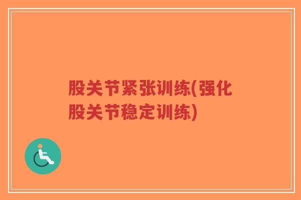 股关节紧张训练(强化股关节稳定训练)-第1张图片-超越 股关节紧张训练(强化股关节稳定训练)-第1张图片-超越