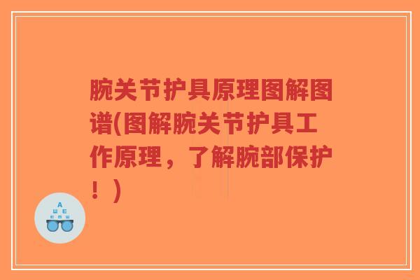 腕关节护具原理图解图谱(图解腕关节护具工作原理,了解腕部保护!)-第1张图片-超越 腕关节护具原理图解图谱(图解腕关节护具工作原理,了解腕部保护!)-第1张图片-超越