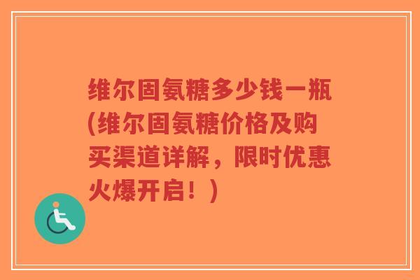 维尔固氨糖多少钱一瓶(维尔固氨糖价格及购买渠道详解,限时优惠火爆开启!)-第1张图片-超越 维尔固氨糖多少钱一瓶(维尔固氨糖价格及购买渠道详解,限时优惠火爆开启!)-第1张图片-超越