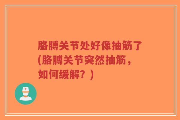 胳膊关节处好像抽筋了(胳膊关节突然抽筋,如何缓解?)-第1张图片-超越 胳膊关节处好像抽筋了(胳膊关节突然抽筋,如何缓解?)-第1张图片-超越