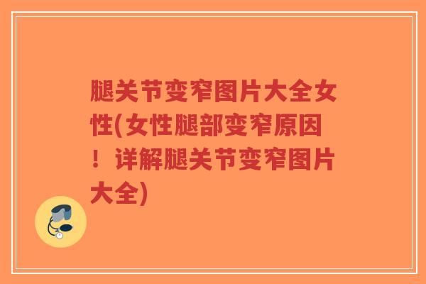 腿关节变窄图片大全女性(女性腿部变窄原因!详解腿关节变窄图片大全)-第1张图片-超越 腿关节变窄图片大全女性(女性腿部变窄原因!详解腿关节变窄图片大全)-第1张图片-超越
