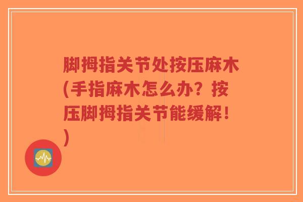 脚拇指关节处按压麻木(手指麻木怎么办?按压脚拇指关节能缓解!)-第1张图片-超越 脚拇指关节处按压麻木(手指麻木怎么办?按压脚拇指关节能缓解!)-第1张图片-超越