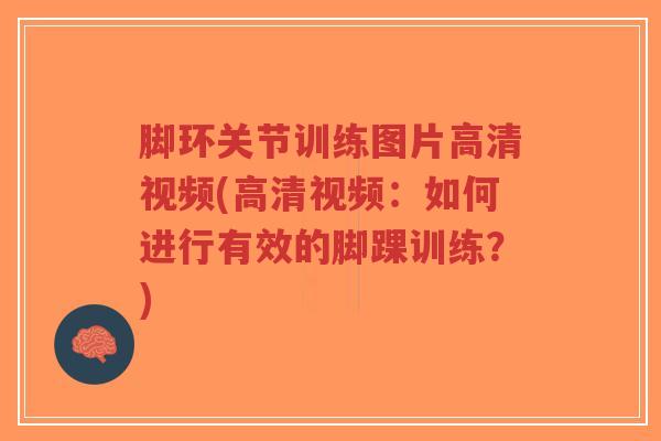 脚环关节训练图片高清视频(高清视频:如何进行有效的脚踝训练?)-第1张图片-超越 脚环关节训练图片高清视频(高清视频:如何进行有效的脚踝训练?)-第1张图片-超越