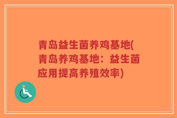 青岛益生菌养鸡基地(青岛养鸡基地:益生菌应用提高养殖效率)-第1张图片-超越 青岛益生菌养鸡基地(青岛养鸡基地:益生菌应用提高养殖效率)-第1张图片-超越