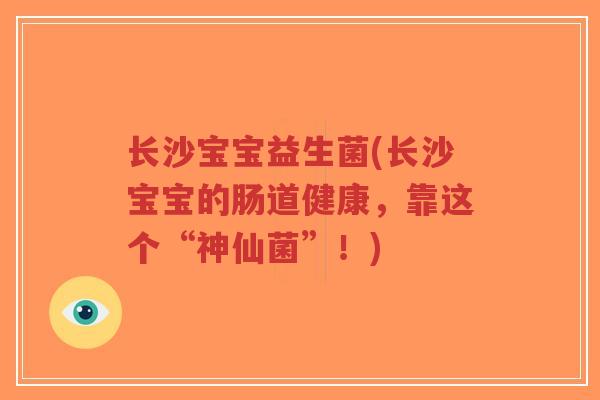 长沙宝宝益生菌(长沙宝宝的肠道健康，靠这个“神仙菌”！)-第1张图片-超越