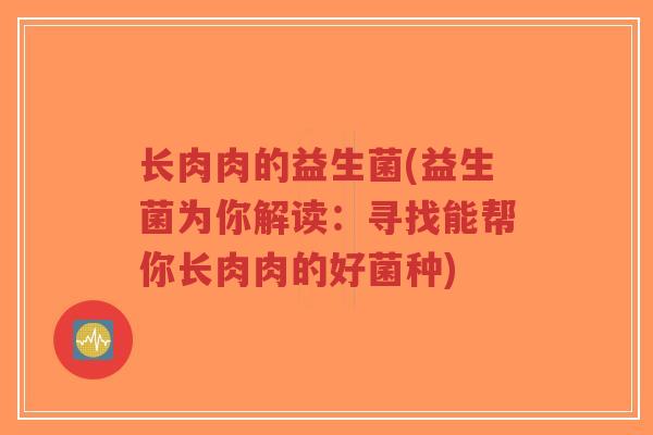 长肉肉的益生菌(益生菌为你解读:寻找能帮你长肉肉的好菌种)-第1张图片-超越 长肉肉的益生菌(益生菌为你解读:寻找能帮你长肉肉的好菌种)-第1张图片-超越