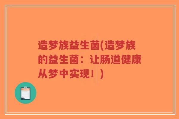 造梦族益生菌(造梦族的益生菌:让肠道健康从梦中实现!)-第1张图片-超越 造梦族益生菌(造梦族的益生菌:让肠道健康从梦中实现!)-第1张图片-超越