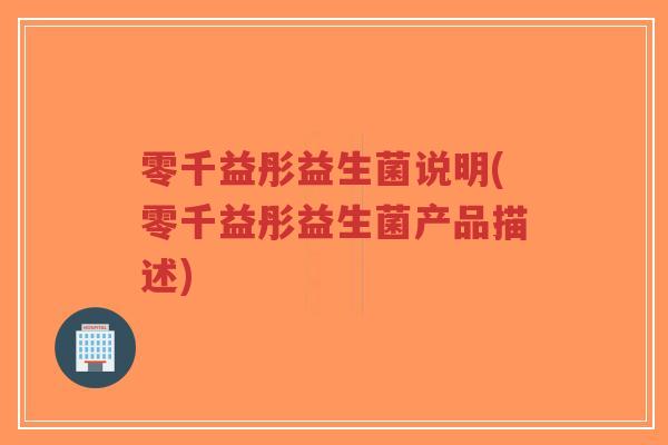 零千益彤益生菌说明(零千益彤益生菌产品描述)-第1张图片-超越 零千益彤益生菌说明(零千益彤益生菌产品描述)-第1张图片-超越