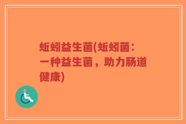蚯蚓益生菌(蚯蚓菌:一种益生菌,助力肠道健康)-第1张图片-超越 蚯蚓益生菌(蚯蚓菌:一种益生菌,助力肠道健康)-第1张图片-超越