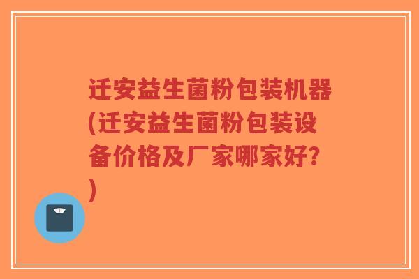 迁安益生菌粉包装机器(迁安益生菌粉包装设备价格及厂家哪家好?)-第1张图片-超越 迁安益生菌粉包装机器(迁安益生菌粉包装设备价格及厂家哪家好?)-第1张图片-超越