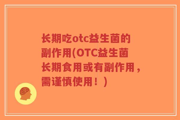 长期吃otc益生菌的副作用(OTC益生菌长期食用或有副作用,需谨慎使用!)-第1张图片-超越 长期吃otc益生菌的副作用(OTC益生菌长期食用或有副作用,需谨慎使用!)-第1张图片-超越