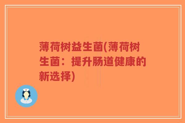 薄荷树益生菌(薄荷树生菌:提升肠道健康的新选择)-第1张图片-超越 薄荷树益生菌(薄荷树生菌:提升肠道健康的新选择)-第1张图片-超越