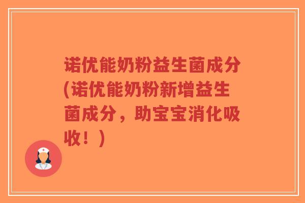 诺优能奶粉益生菌成分(诺优能奶粉新增益生菌成分,助宝宝消化吸收!)-第1张图片-超越 诺优能奶粉益生菌成分(诺优能奶粉新增益生菌成分,助宝宝消化吸收!)-第1张图片-超越