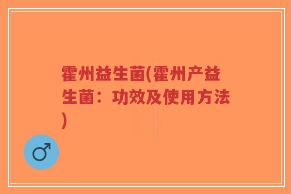 霍州益生菌(霍州产益生菌：功效及使用方法)-第1张图片-超越