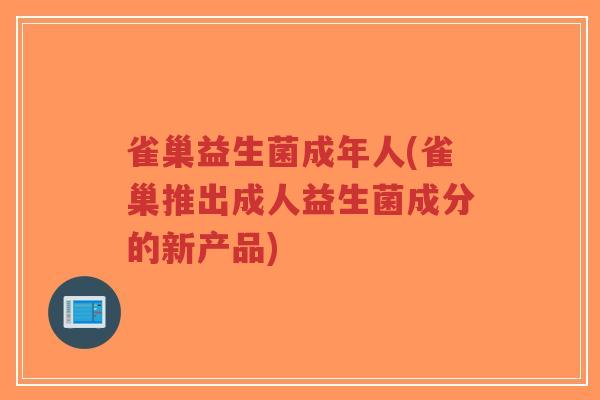雀巢益生菌成年人(雀巢推出成人益生菌成分的新产品)-第1张图片-超越 雀巢益生菌成年人(雀巢推出成人益生菌成分的新产品)-第1张图片-超越