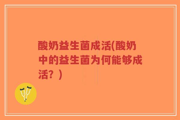 酸奶益生菌成活(酸奶中的益生菌为何能够成活?)-第1张图片-超越 酸奶益生菌成活(酸奶中的益生菌为何能够成活?)-第1张图片-超越