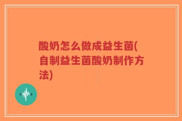 酸奶怎么做成益生菌(自制益生菌酸奶制作方法)-第1张图片-超越 酸奶怎么做成益生菌(自制益生菌酸奶制作方法)-第1张图片-超越