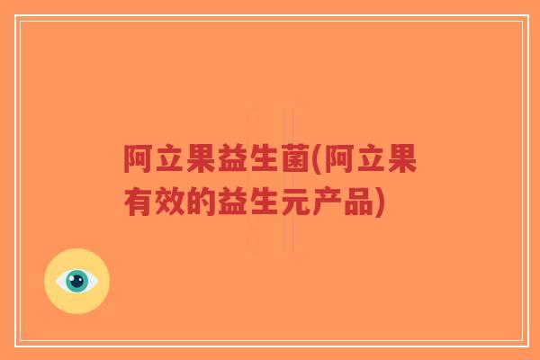 阿立果益生菌(阿立果有效的益生元产品)-第1张图片-超越 阿立果益生菌(阿立果有效的益生元产品)-第1张图片-超越
