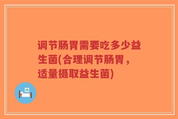 调节肠胃需要吃多少益生菌(合理调节肠胃,适量摄取益生菌)-第1张图片-超越 调节肠胃需要吃多少益生菌(合理调节肠胃,适量摄取益生菌)-第1张图片-超越