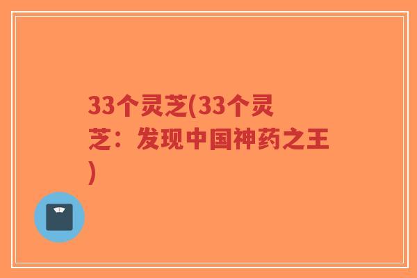 33个灵芝(33个灵芝:发现中国神药之王)-第1张图片-超越 33个灵芝(33个灵芝:发现中国神药之王)-第1张图片-超越