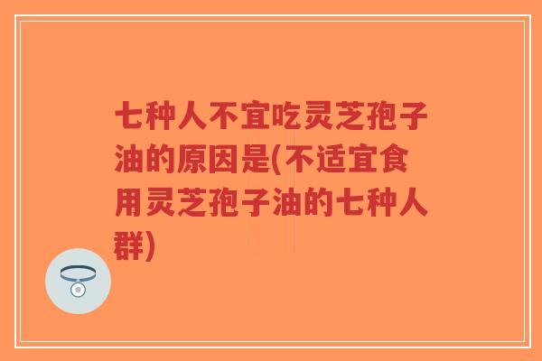 七种人不宜吃灵芝孢子油的原因是(不适宜食用灵芝孢子油的七种人群)-第1张图片-超越 七种人不宜吃灵芝孢子油的原因是(不适宜食用灵芝孢子油的七种人群)-第1张图片-超越