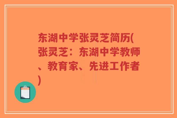 东湖中学张灵芝简历(张灵芝:东湖中学教师、教育家、先进工作者)-第1张图片-超越 东湖中学张灵芝简历(张灵芝:东湖中学教师、教育家、先进工作者)-第1张图片-超越