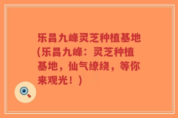 乐昌九峰灵芝种植基地(乐昌九峰:灵芝种植基地,仙气缭绕,等你来观光!)-第1张图片-超越 乐昌九峰灵芝种植基地(乐昌九峰:灵芝种植基地,仙气缭绕,等你来观光!)-第1张图片-超越