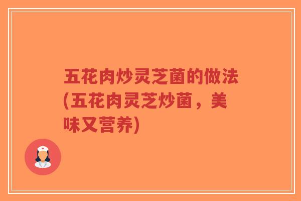 五花肉炒灵芝菌的做法(五花肉灵芝炒菌,美味又营养)-第1张图片-超越 五花肉炒灵芝菌的做法(五花肉灵芝炒菌,美味又营养)-第1张图片-超越