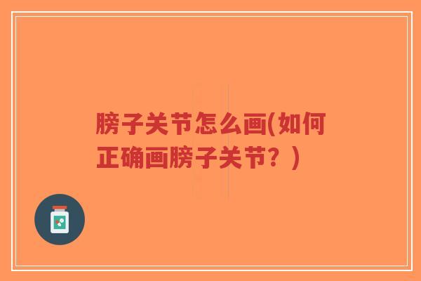 膀子关节怎么画(如何正确画膀子关节?)-第1张图片-超越 膀子关节怎么画(如何正确画膀子关节?)-第1张图片-超越