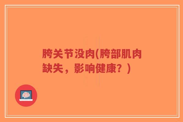 胯关节没肉(胯部肌肉缺失,影响健康?)-第1张图片-超越 胯关节没肉(胯部肌肉缺失,影响健康?)-第1张图片-超越