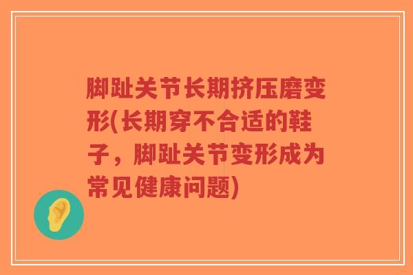 脚趾关节长期挤压磨变形(长期穿不合适的鞋子,脚趾关节变形成为常见健康问题)-第1张图片-超越 脚趾关节长期挤压磨变形(长期穿不合适的鞋子,脚趾关节变形成为常见健康问题)-第1张图片-超越