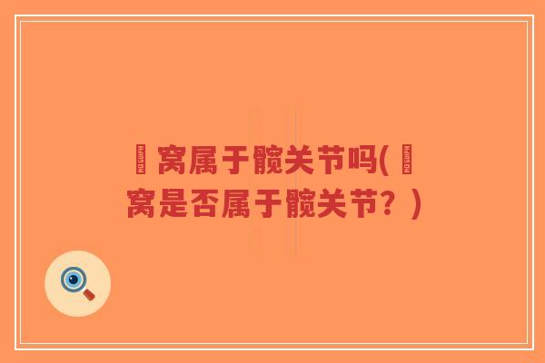 腘窝属于髋关节吗(腘窝是否属于髋关节?)-第1张图片-超越 腘窝属于髋关节吗(腘窝是否属于髋关节?)-第1张图片-超越