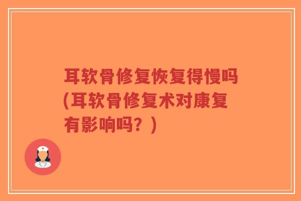 耳软骨修复恢复得慢吗(耳软骨修复术对康复有影响吗?)-第1张图片-超越 耳软骨修复恢复得慢吗(耳软骨修复术对康复有影响吗?)-第1张图片-超越
