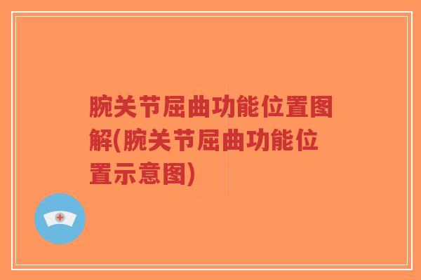 腕关节屈曲功能位置图解(腕关节屈曲功能位置示意图)-第1张图片-超越 腕关节屈曲功能位置图解(腕关节屈曲功能位置示意图)-第1张图片-超越