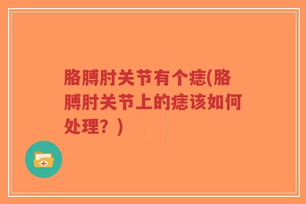 胳膊肘关节有个痣(胳膊肘关节上的痣该如何处理?)-第1张图片-超越 胳膊肘关节有个痣(胳膊肘关节上的痣该如何处理?)-第1张图片-超越